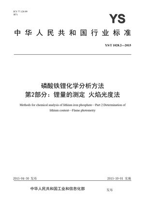 Chinese Standard: YS/T 1028.2-2015