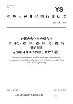 Chinese Standard: YS/T 1120.3-2016