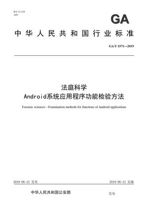 Chinese Standard: GA/T 1571-2019