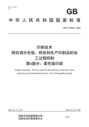 Chinese Standard: GB/T 17934.6-2025