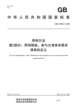 Chinese Standard: GB/T 39260.2-2020