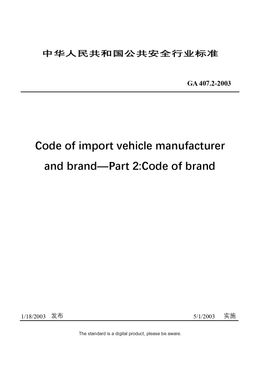 Chinese Industry Standard：GA 407.2-2003