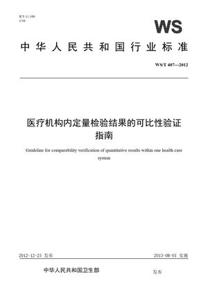 Chinese Standard: WS/T 407-2012