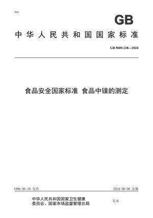 Chinese Standard: GB 5009.138-2024