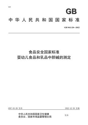 Chinese Standard: GB 5413.20-2022