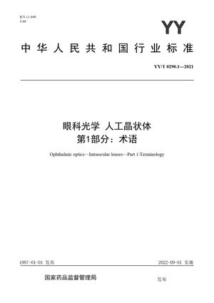 Chinese Standard: YY/T 0290.1-2021