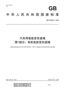 Chinese Standard: GB/T 46023.1-2025