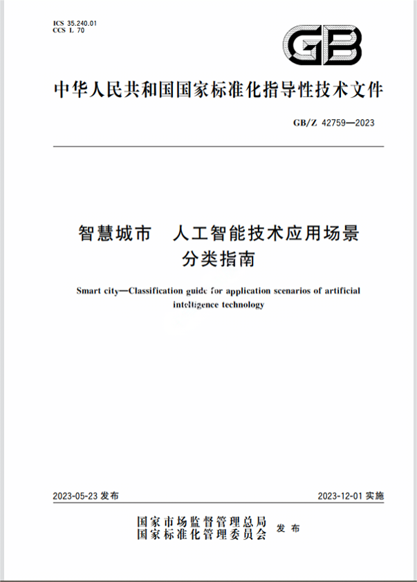 Chinese Standard: GB/Z 42759-2023