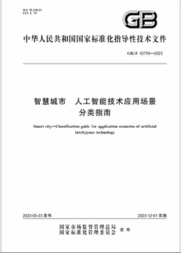 Chinese Standard: GB/Z 42759-2023