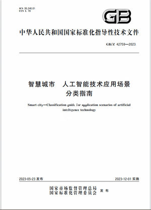 Chinese Standard: GB/Z 42759-2023