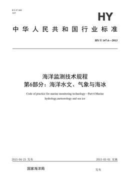 Chinese Standard: HY/T 147.6-2013
