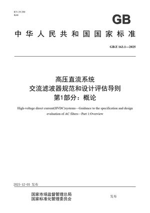 Chinese Standard: GB/Z 163.1-2025