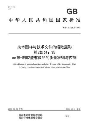 Chinese Standard: GB/T 17739.2-2021