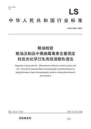 Chinese Standard: LS/T 6122-2017