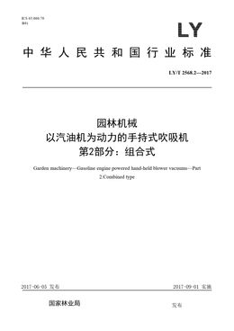 Chinese Standard: LY/T 2568.2-2017