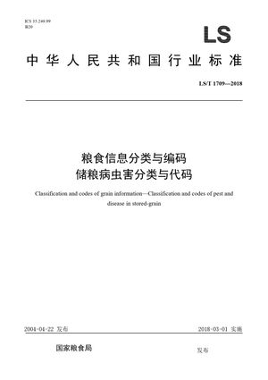 Chinese Standard: LS/T 1709-2018