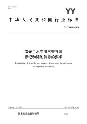 Chinese Standard: YY/T 0486-2024