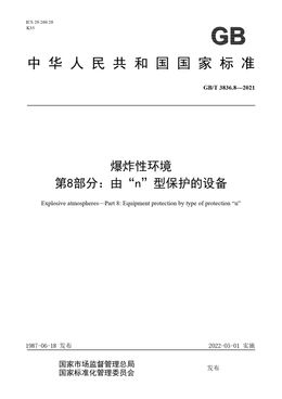 Chinese Standard: GB/T 3836.8-2021