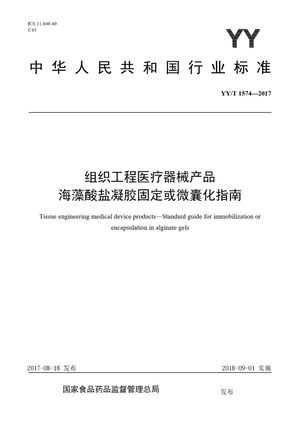 Chinese Standard: YY/T 1574-2017