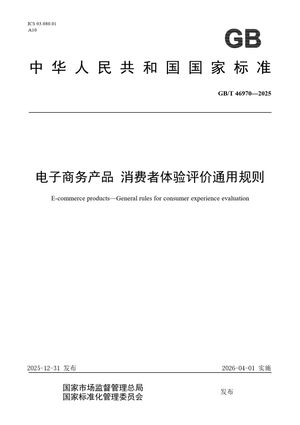 Chinese Standard: GB/T 46970-2025