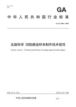 Chinese Standard: GA/T 1682-2019