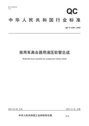 Chinese Standard: QC/T 1220-2025