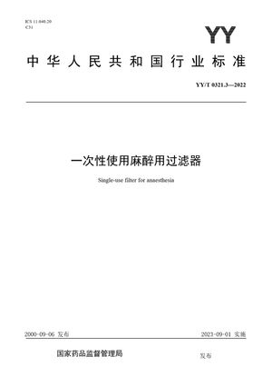 Chinese Standard: YY/T 0321.3-2022