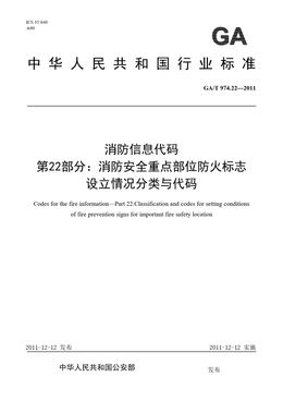 Chinese Standard: GA/T 974.22-2011