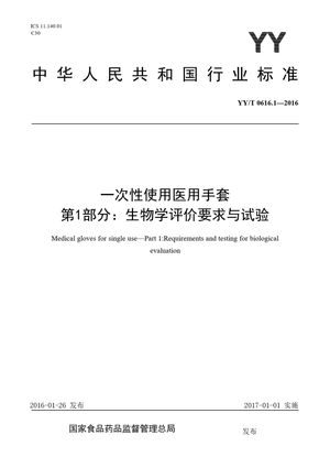 Chinese Standard: YY/T 0616.1-2016
