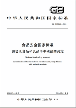 Chinese Standard: GB 5413.26-2010e