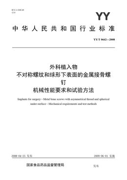 Chinese Standard: YY/T 0662-2008