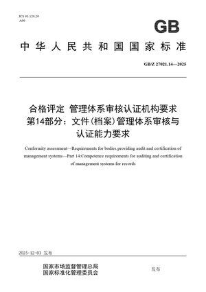 Chinese Standard: GB/Z 27021.14-2025