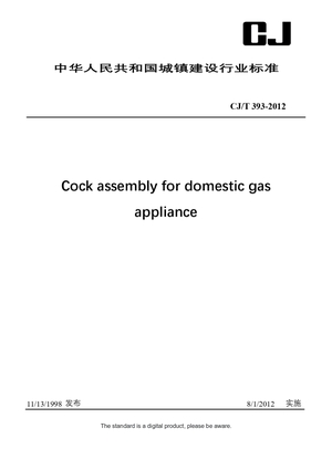 Chinese Industry Standard:  CJ/T 393-2012