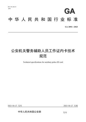 Chinese Standard: GA 2093-2023