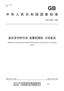 Chinese Standard: GB/T 11066.1-2008