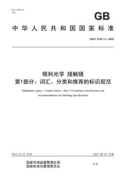 Chinese Standard: GB/T 11417.1-2025