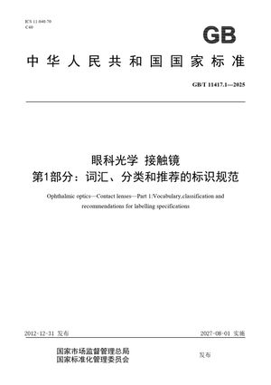 Chinese Standard: GB/T 11417.1-2025