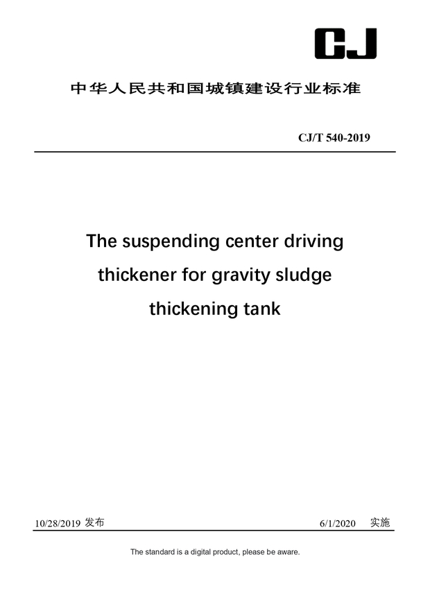 Chinese Industry Standard:  CJ/T 540-2019