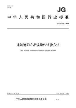 Chinese Standard: JG/T 275-2010
