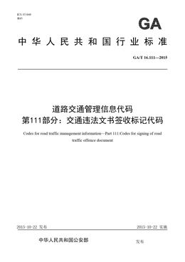 Chinese Standard: GA/T 16.111-2015