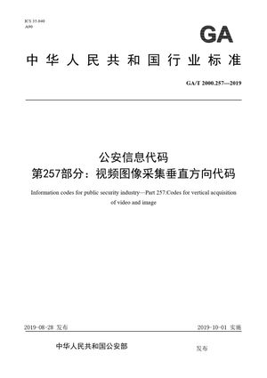 Chinese Standard: GA/T 2000.257-2019