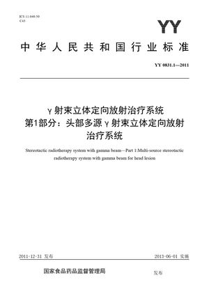 Chinese Standard: YY 0831.1-2011