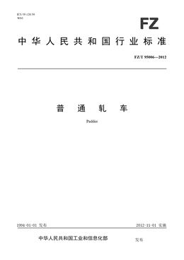 Chinese Standard: FZ/T 95006-2012