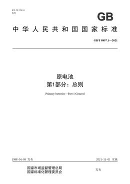 Chinese Standard: GB/T 8897.1-2021