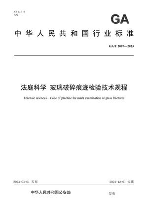 Chinese Standard: GA/T 2087-2023