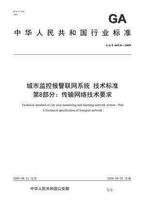 Chinese Standard: GA/T 669.8-2009