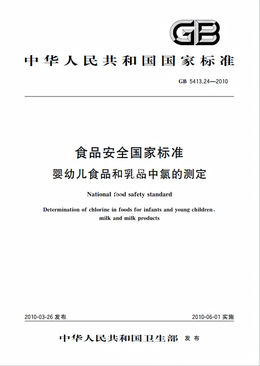 Chinese Standard: GB 5413.24-2010e