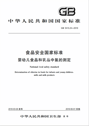 Chinese Standard: GB 5413.24-2010e