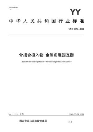 Chinese Standard: YY/T 0856-2011