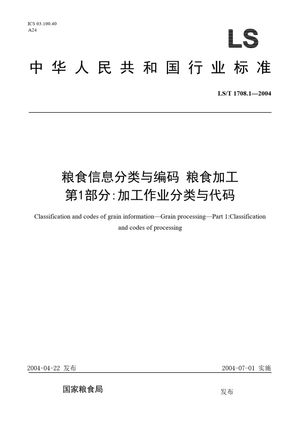 Chinese Standard: LS/T 1708.1-2004